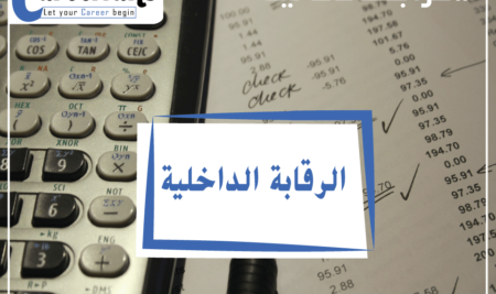 الرقابة الداخلية ونظم الرقابة الداخلية ومراحل تطورها