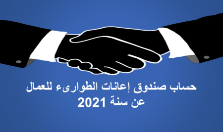 كيفية حساب صندوق اعانات الطوارىء للعمال بداية من سنة 2021