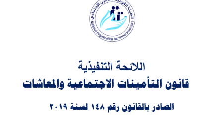 تحميل اللائحة التنفيذية لقانون التامينات الاجتماعية رقم 148 لسنة 2019