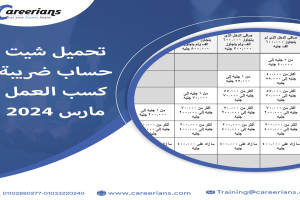 لوجو تحميل شيت حساب ضريبة كسب العمل تعديلات مارس 2024