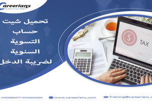 شيت حساب التسوية السنوية لضريبة الدخل 2024 Excel